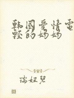 韩国爱情电影年轻的妈妈封面