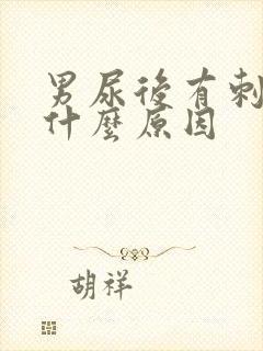 男尿后有刺痛感什么原因