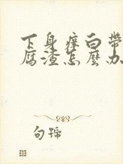 下身痒白带像豆腐渣怎么办封面