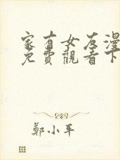 家有女友漫画版免费观看下拉式漫画