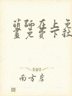 萌师在上免费漫画免费下拉