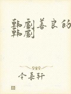 韩剧善良的嫂子韩剧