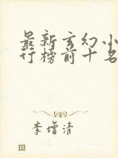 最新玄幻小说排行榜前十名