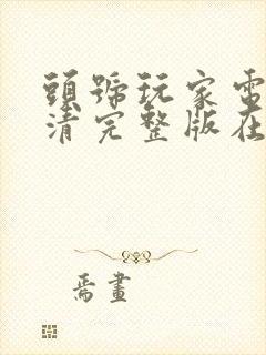 头号玩家电影高清完整版在线观看