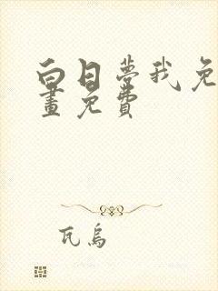 白日梦我免费漫画免费