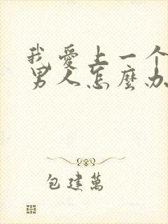 我爱上一个已婚男人怎么办