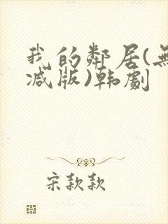 我的邻居(无删减版)韩剧