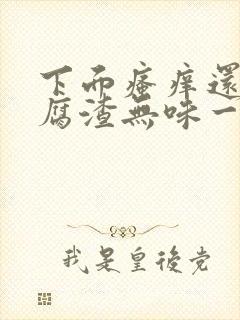 下面瘙痒还有豆腐渣无味一样的分泌物