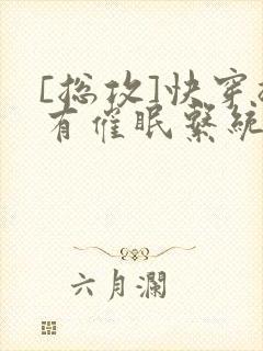 [总攻]快穿拥有催眠系统后封面