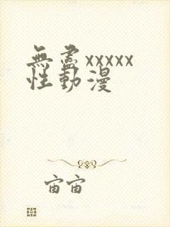 无尽xxxxx性动漫