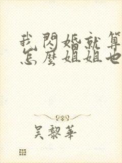 我闪婚就算了,怎么姐姐也短剧在线观看