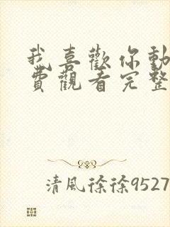 我喜欢你动漫免费观看完整版封面