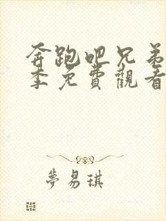 奔跑吧兄弟12季免费观看完整版