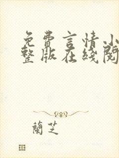 免费言情小说完整版在线阅读