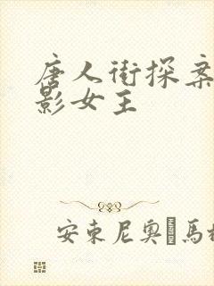 唐人街探案2电影女主