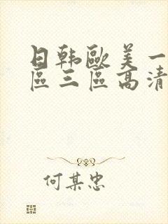 日韩欧美一区二区三区高清视频封面