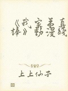 《我家弟真的很棒》动漫线看