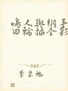 鸣人与纲手和雏田轮插全彩本子