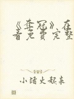 《夺冠》在线观看免费完整版