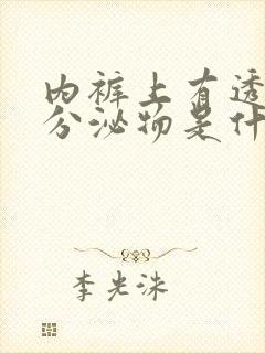 内裤上有透明色分泌物是什么原因