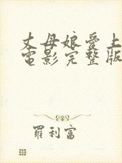 丈母娘爱上女婿电影完整版在线播放