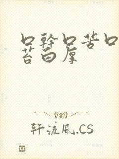 口干口苦口臭舌苔白厚封面