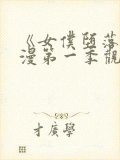 《女仆堕落》动漫第一季观看