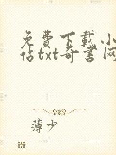 免费下载小说网站txt奇书网封面