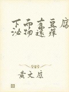 下面有豆腐渣分泌物还痒