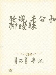 发现老公和别人聊暧昧