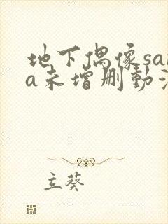 地下偶像sana未增删动漫