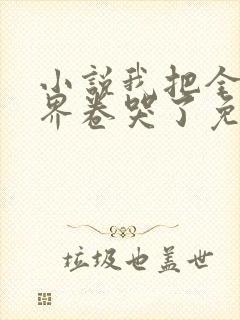 小说我把全修真界卷哭了免费阅读封面