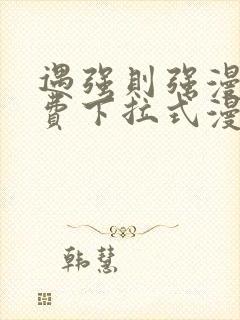 遇强则强漫画免费下拉式漫画网