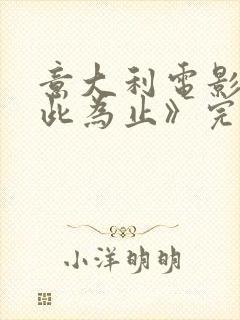 意大利电影《到此为止》完整版在线