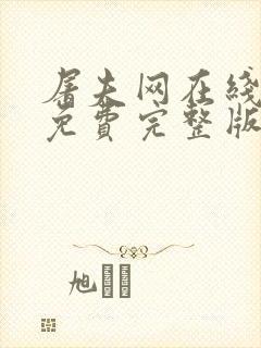 屠夫网在线观看免费完整版电影封面