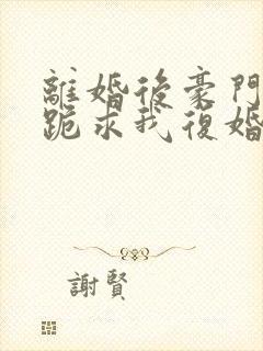 离婚后豪门前夫跪求我复婚txt全本封面