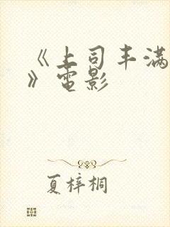 《上司丰满人妻》电影