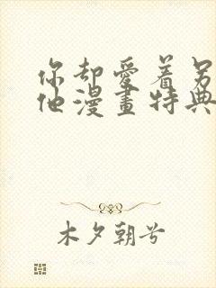 你却爱着另一个他漫画特典封面