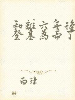 和离六年后前夫登基为帝了