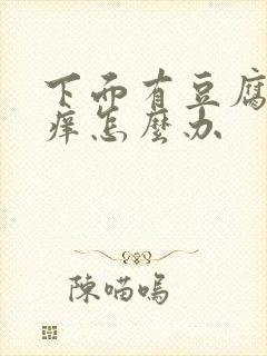 下面有豆腐渣很痒怎么办封面