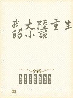 我大陆重生唐三的小说