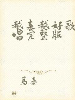 越来越好歌曲原唱完整版