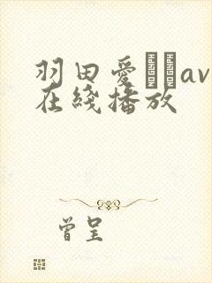 羽田爱あいav在线播放封面