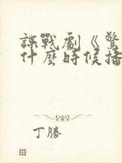 谍战剧《惊弦》什么时候播