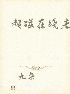 超碰在线老熟女