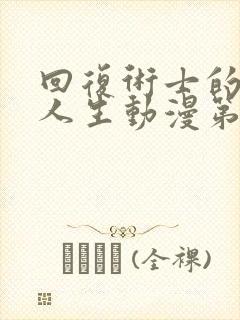 回复术士的重启人生动漫第二季在线观看