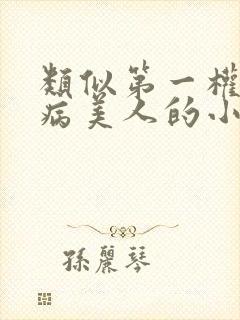 类似第一权臣是病美人的小说封面