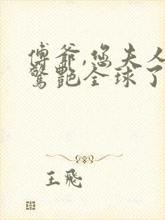 傅爷,您夫人又惊艳全球了