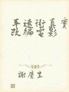 平远街真实事件改编电影封面