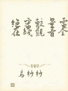 绝密较量电视剧在线观看全集免费封面